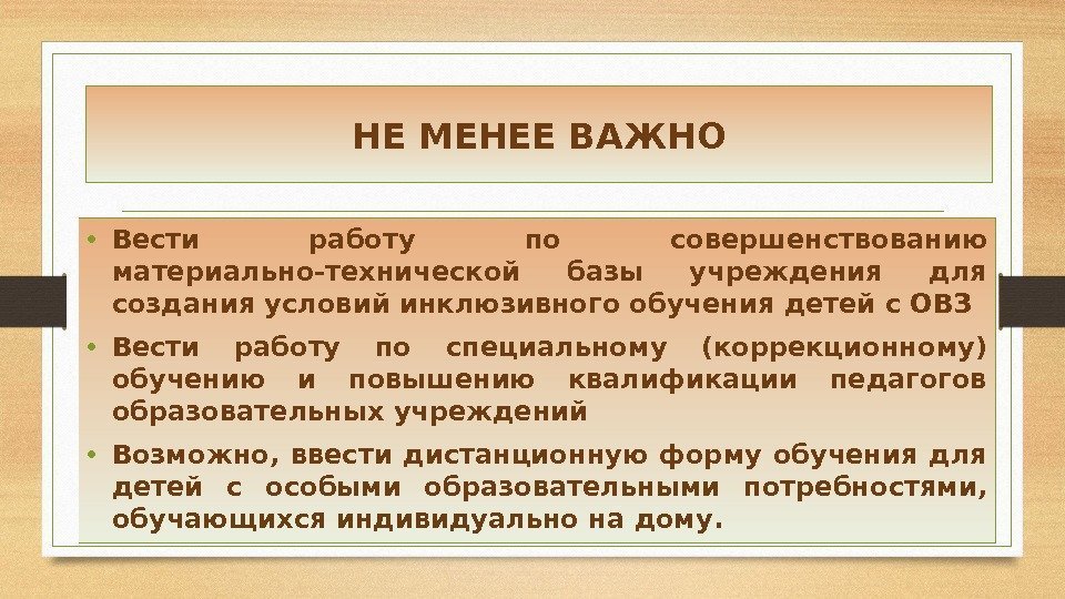 НЕ МЕНЕЕ ВАЖНО • Вести работу по совершенствованию материально-технической базы учреждения для создания условий