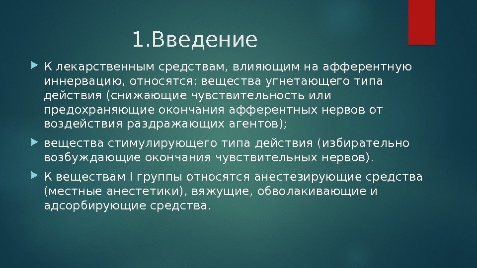 1. Введение К лекарственным средствам, влияющим на афферентную иннервацию, относятся: вещества угнетающего типа действия