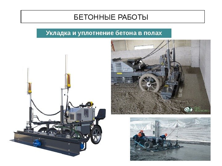 БЕТОННЫЕ РАБОТЫ Укладка и уплотнение бетона в полах 