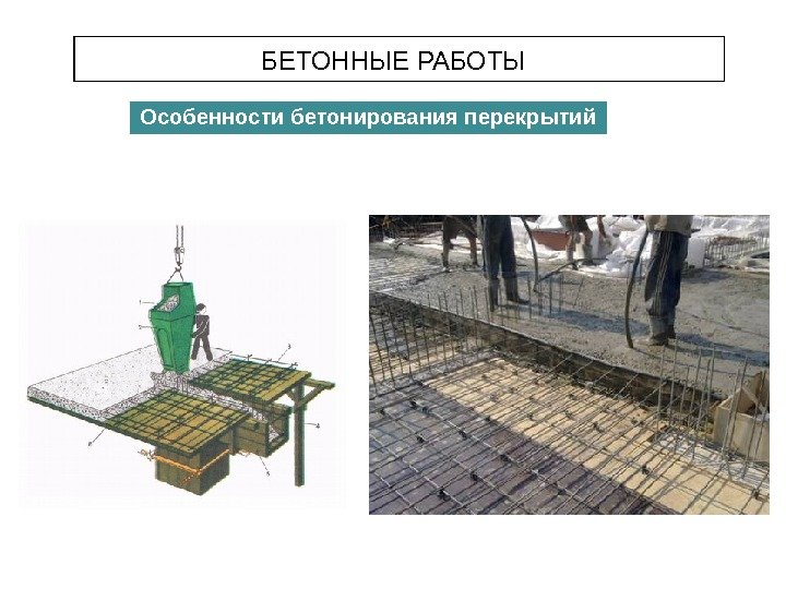 БЕТОННЫЕ РАБОТЫ Особенности бетонирования перекрытий 