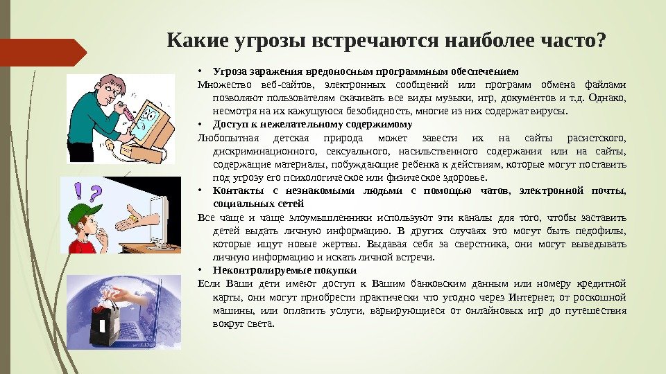 Какие угрозы встречаются наиболее часто?  • Угроза заражения вредоносным программным обеспечением Множество веб-сайтов,