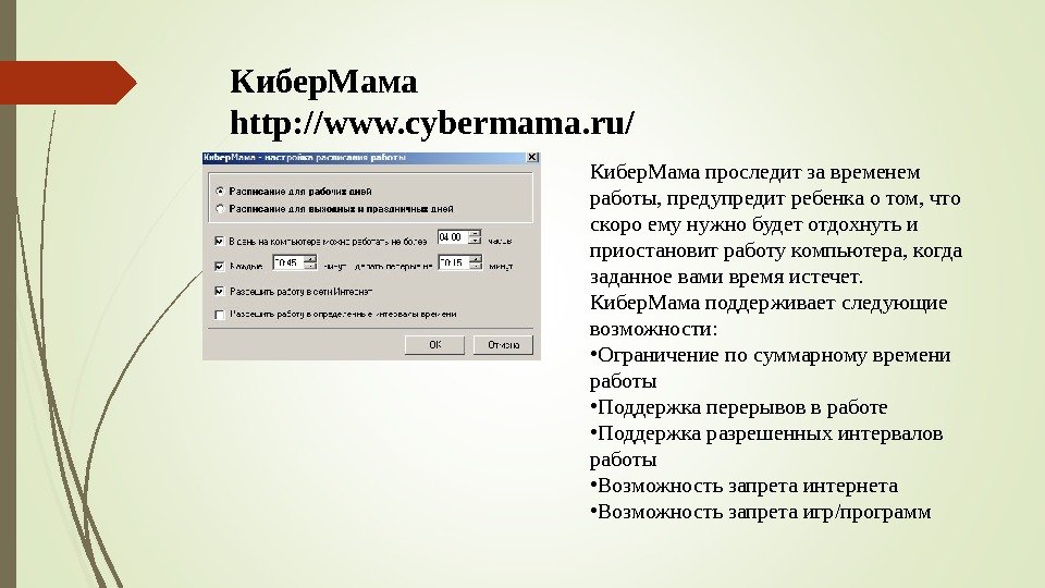 Кибер. Мама http: //www. cybermama. ru/ Кибер. Мама проследит за временем работы, предупредит ребенка