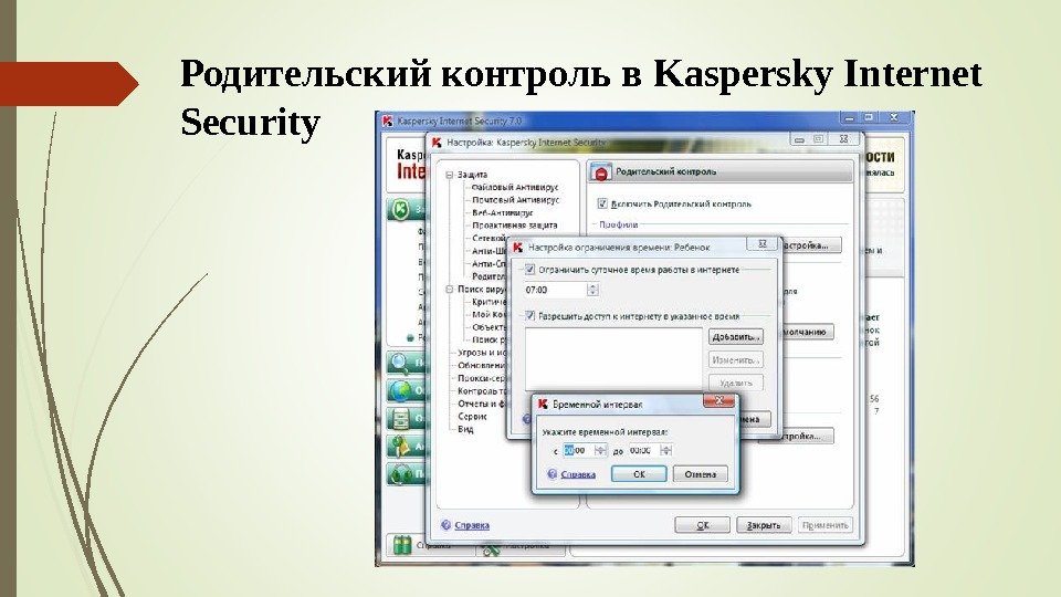 Родительский контроль в Kaspersky Internet Security   