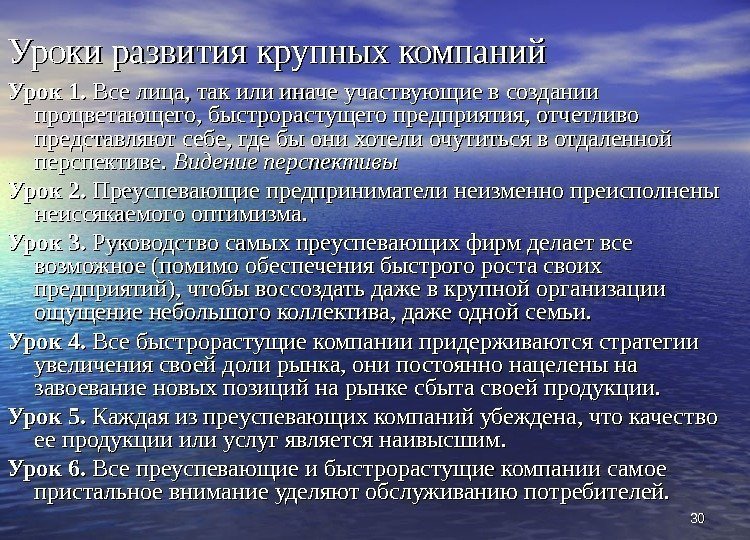 3030 Уроки развития крупных компаний Урок 1.  Все лица, так или иначе участвующие