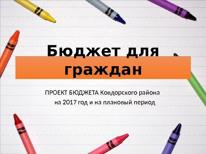 Бюджет для граждан ПРОЕКТ БЮДЖЕТА Ковдорского района на 2017 год и на плановый период