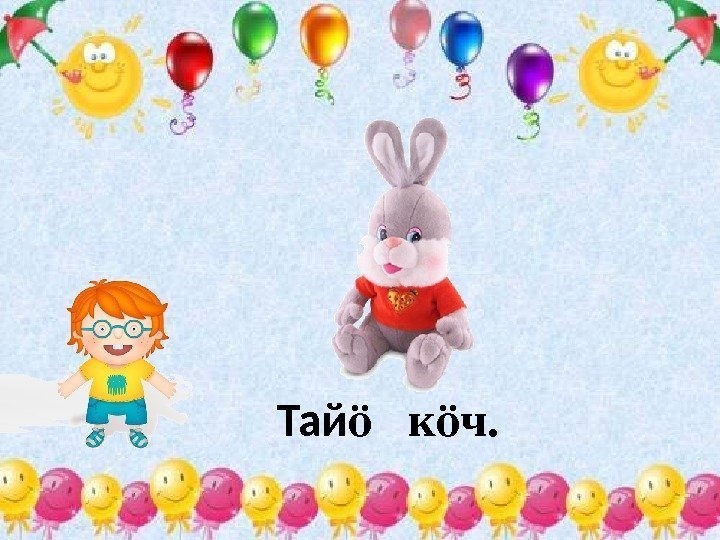 Тай  к ч. ӧ ӧ 