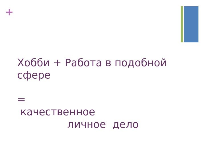 + Хобби + Работа в подобной сфере =  качественное  личное дело 