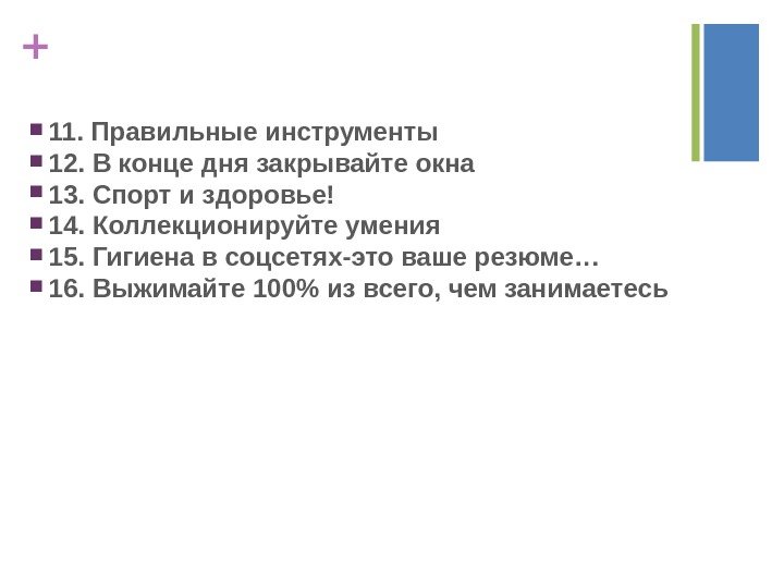 + 11. Правильные инструменты 12. В конце дня закрывайте окна 13. Спорт и здоровье!