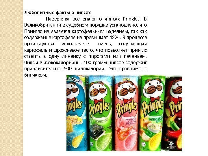 Любопытные факты о чипсах    Наверняка все знают о чипсах Pringles. 