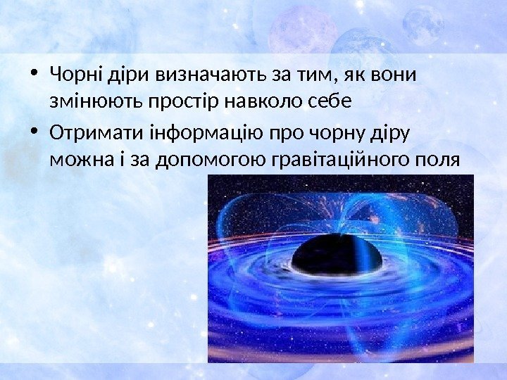  • Чорні діри визначають за тим, як вони змінюють простір навколо себе •