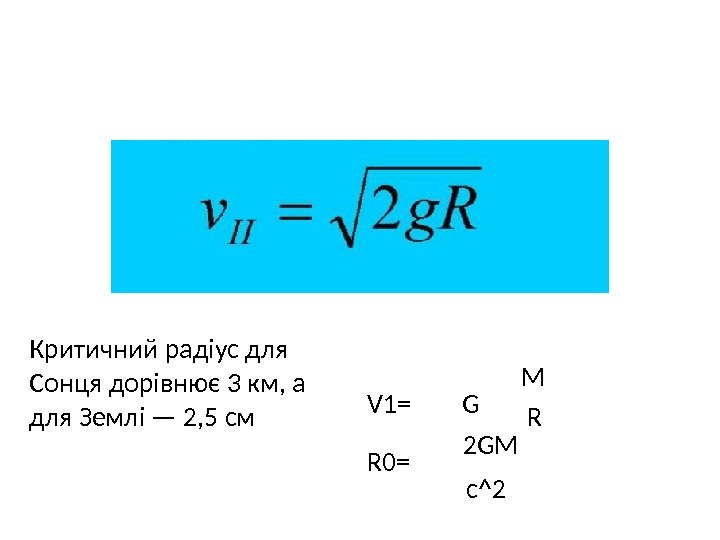 Критичний радіус для Сонця дорівнює 3 км, а для Землі — 2, 5 см