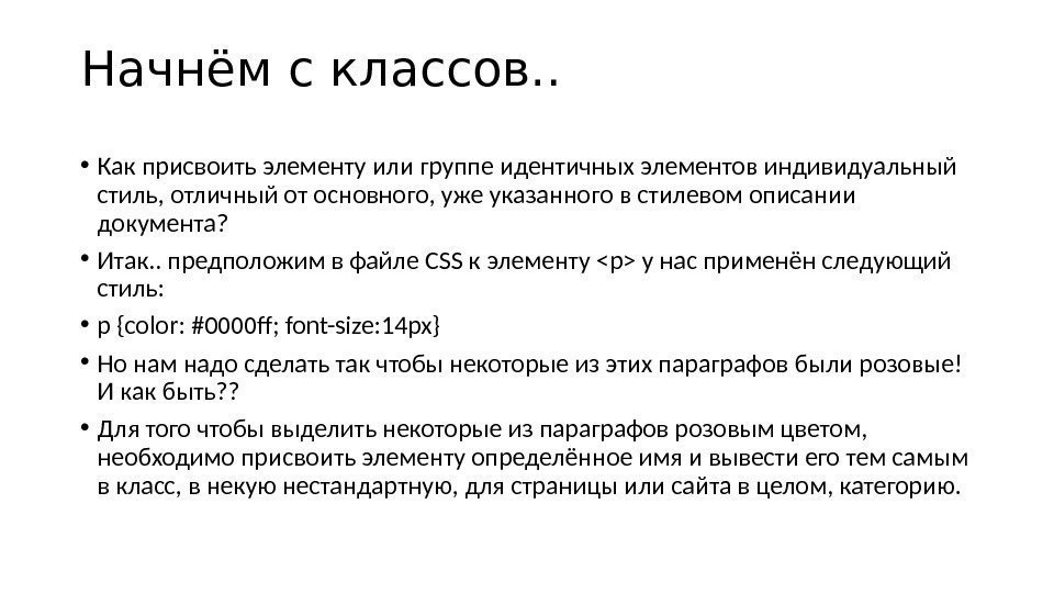 Начнём с классов. .  • Как присвоить элементу или группе идентичных элементов индивидуальный