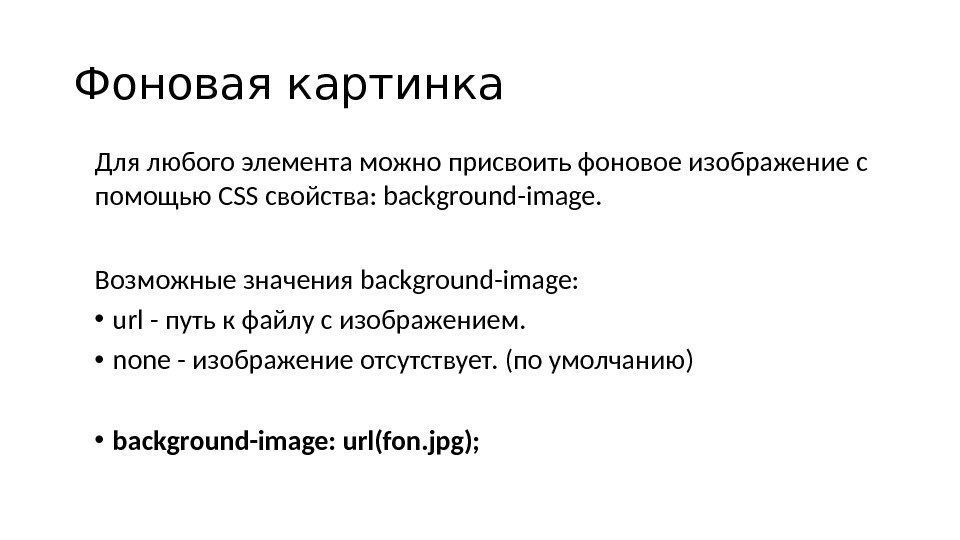 Фоновая картинка Для любого элемента можно присвоить фоновое изображение с помощью CSS свойства: background-image.