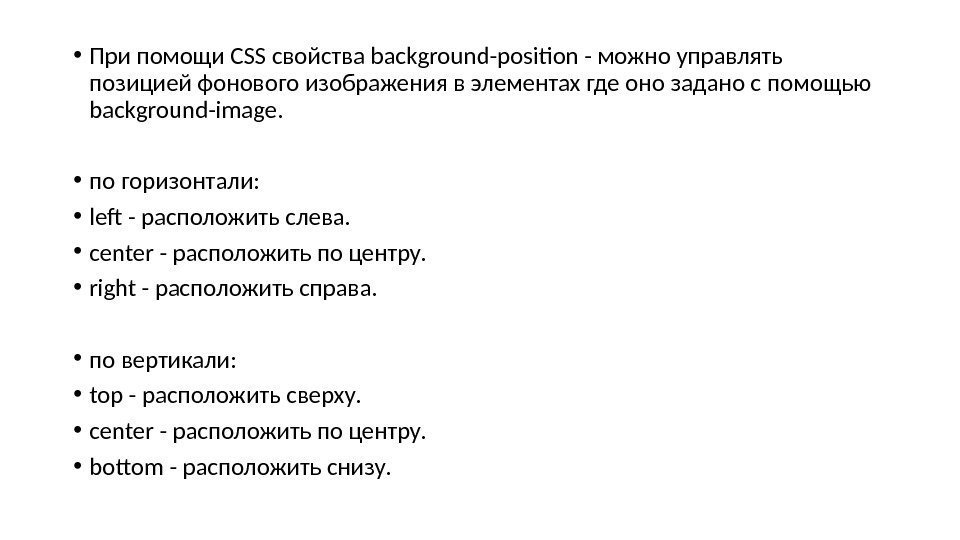  • При помощи CSS свойства background-position - можно управлять позицией фонового изображения в