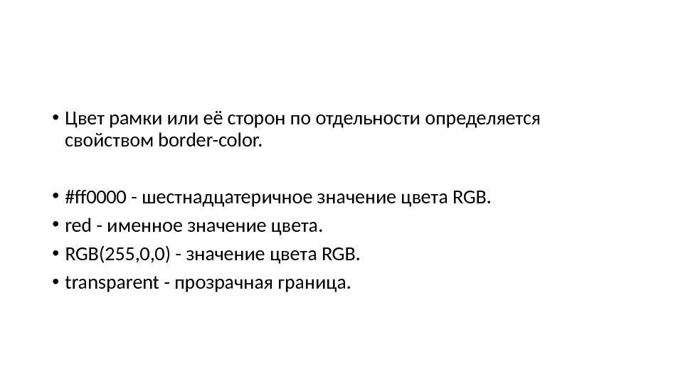  • Цвет рамки или её сторон по отдельности определяется свойством border-color.  •