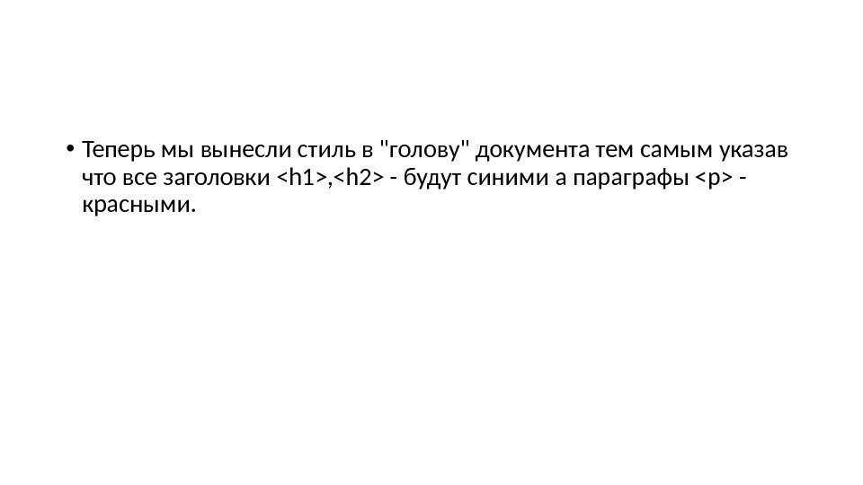  • Теперь мы вынесли стиль в голову документа тем самым указав что все