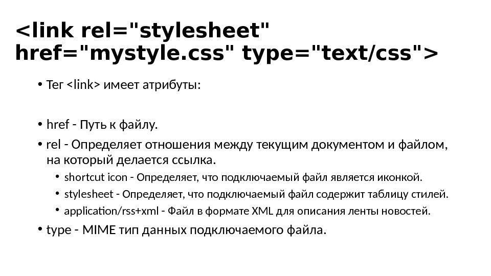 link rel=stylesheet href=mystyle. css type=text/css • Тег link имеет атрибуты:  • href -