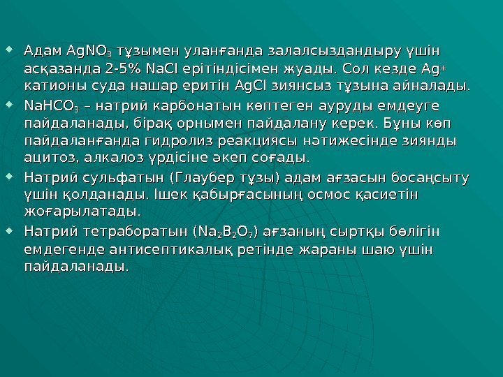  Адам Ag. NO 33 тұзымен уланғанда залалсыздандыру үшін асқазанда 2 -5 Na. CI