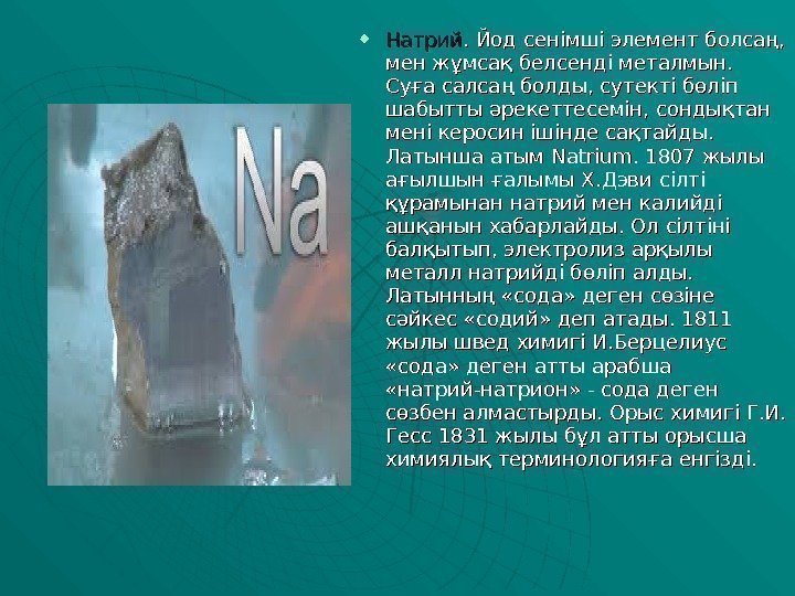  Натрий. Йод сенімші элемент болсаң,  мен жұмсақ белсенді металмын.  Суға салсаң