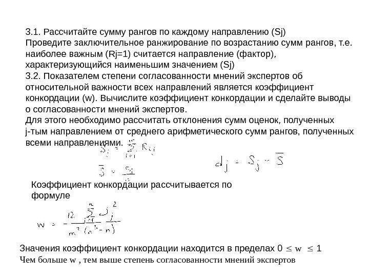 3. 1. Рассчитайте сумму рангов по каждому направлению ( Sj ) Проведите заключительное ранжирование