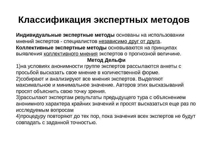 Классификация экспертных методов Индивидуальные экспертные методы основаны на использовании мнений экспертов - специалистов независимо