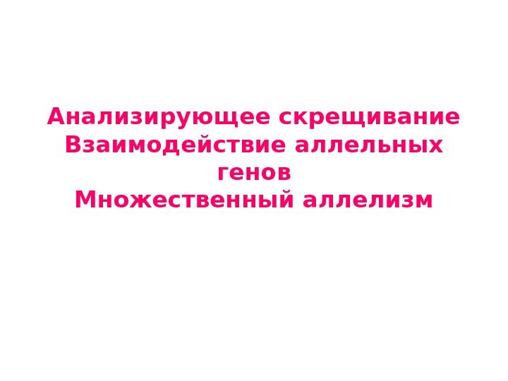 Анализирующее скрещивание Взаимодействие аллельных генов Множественный аллелизм 