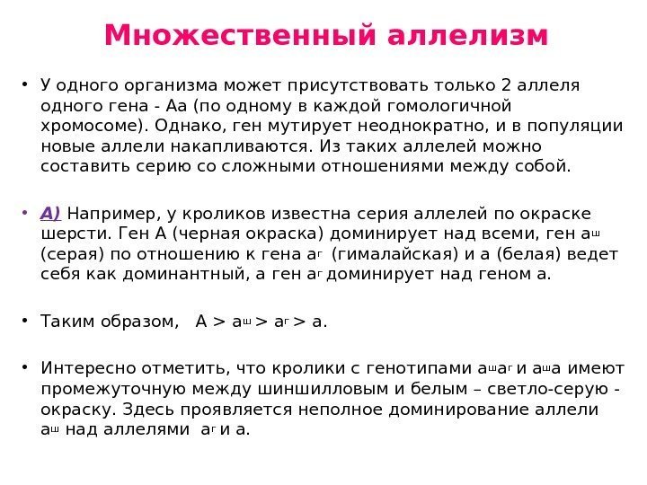 Множественный аллелизм • У одного организма может присутствовать только 2 аллеля одного гена -