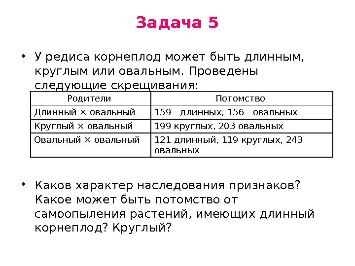 Задача 5 • У редиса корнеплод может быть длинным,  круглым или овальным. Проведены