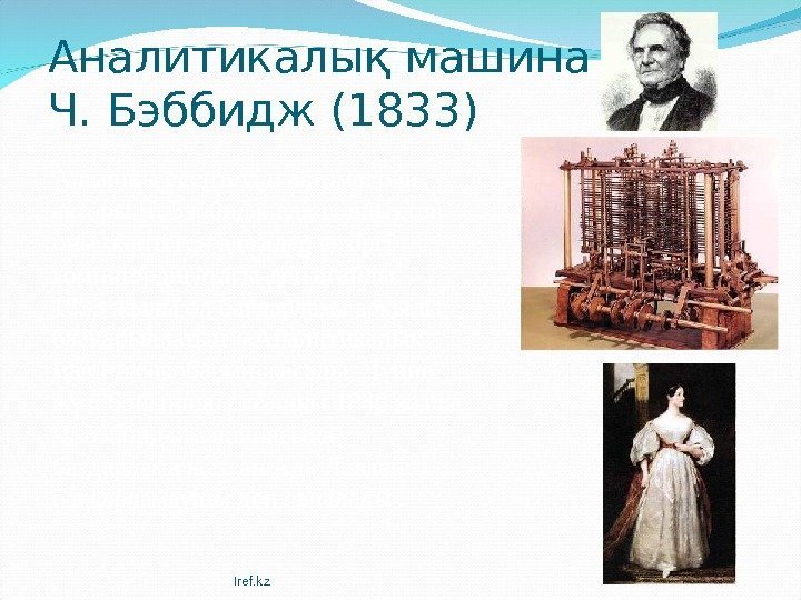 Аналитикалық машина Ч. Бэббидж ( 1833 ) Ал аш ы есептеуіш автоматты ғ қ