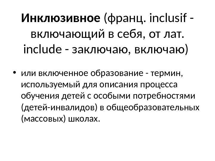 Инклюзивное (франц. inclusif - включающий в себя, от лат.  include - заключаю, включаю)