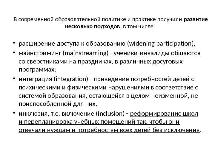 В современной образовательной политике и практике получили развитие несколько подходов , в том числе: