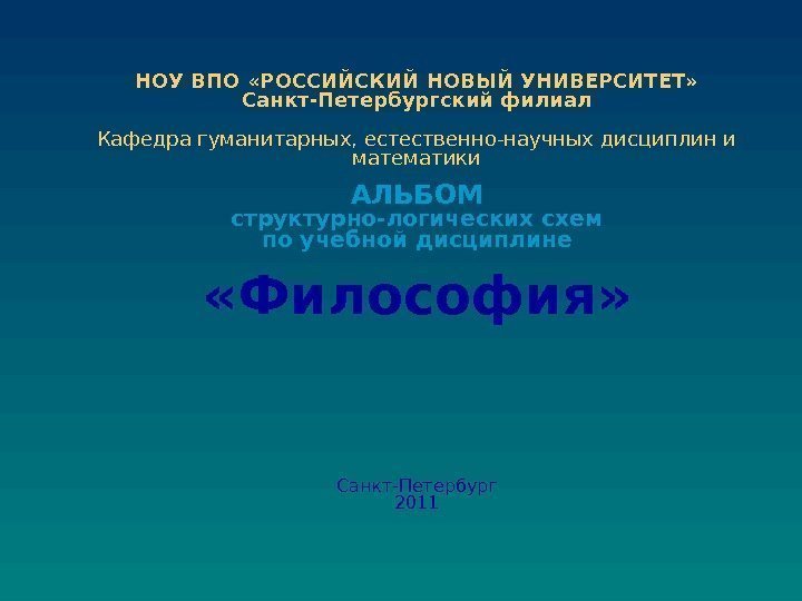 НОУ ВПО «РОССИЙСКИЙ НОВЫЙ УНИВЕРСИТЕТ» Санкт-Петербургский филиал Кафедра гуманитарных, естественно-научных дисциплин и математики 