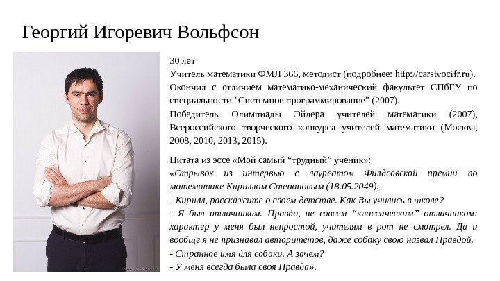 Георгий Игоревич Вольфсон 30 лет Учитель математики ФМЛ 366, методист (подробнее: http: //carstvocifr. ru).