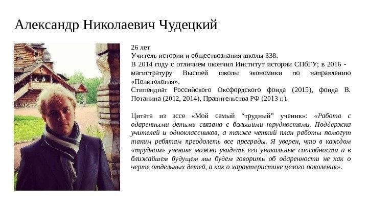 Александр Николаевич Чудецкий 26 лет Учитель истории и обществознания школы 338. В 2014 году
