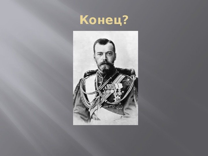 Конец? 