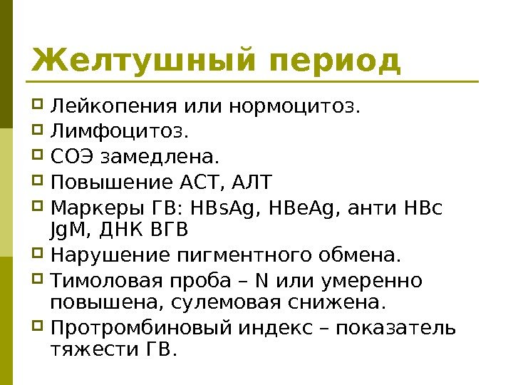 Желтушный период Лейкопения или нормоцитоз.  Лимфоцитоз.  СОЭ замедлена.  Повышение АСТ, АЛТ