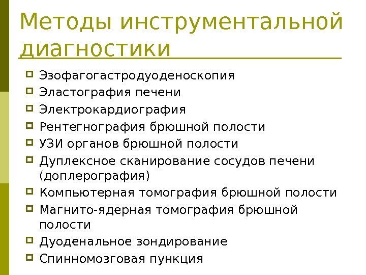 Методы инструментальной диагностики Эзофагогастродуоденоскопия Эластография печени Электрокардиография Рентегнография брюшной полости УЗИ органов брюшной полости