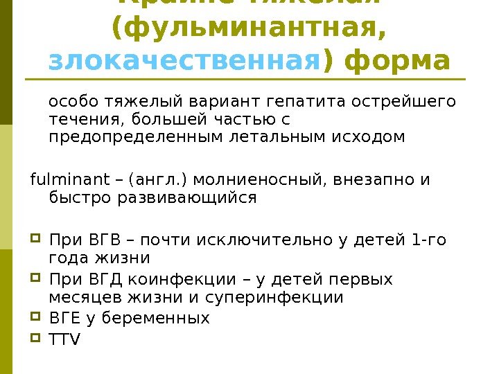 Крайне тяжелая (фульминантная,  злокачественная ) форма особо тяжелый вариант гепатита острейшего течения, большей