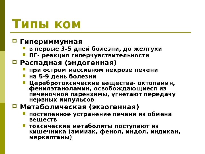 Типы ком Гипериммунная в первые 3 -5 дней болезни, до желтухи ПГ- реакция гиперчувствительности