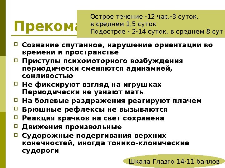 Прекома Сознание спутанное, нарушение ориентации во времени и пространстве Приступы психомоторного возбуждения периодически сменяются