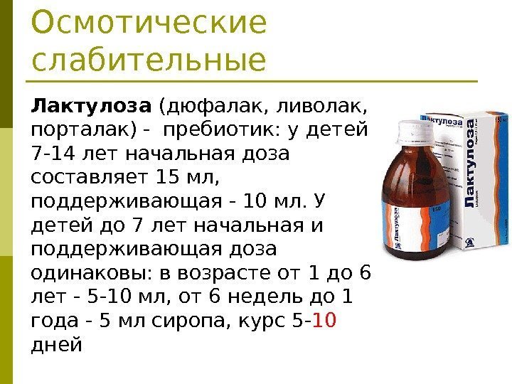 Осмотические слабительные Лактулоза (дюфалак, ливолак,  порталак) - пребиотик: у детей 7 -14 лет