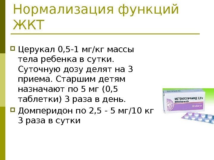 Нормализация функций ЖКТ Церукал 0, 5 -1 мг/кг массы тела ребенка в сутки. 