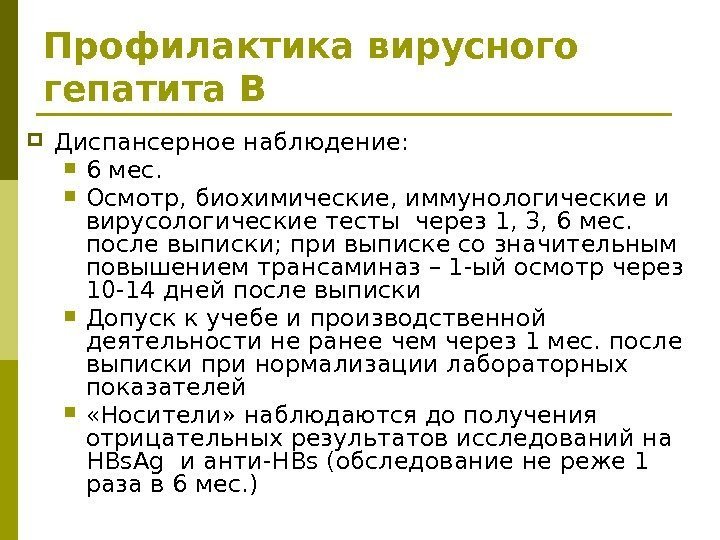 Профилактика вирусного гепатита В Диспансерное наблюдение:  6 мес.  Осмотр, биохимические, иммунологические и