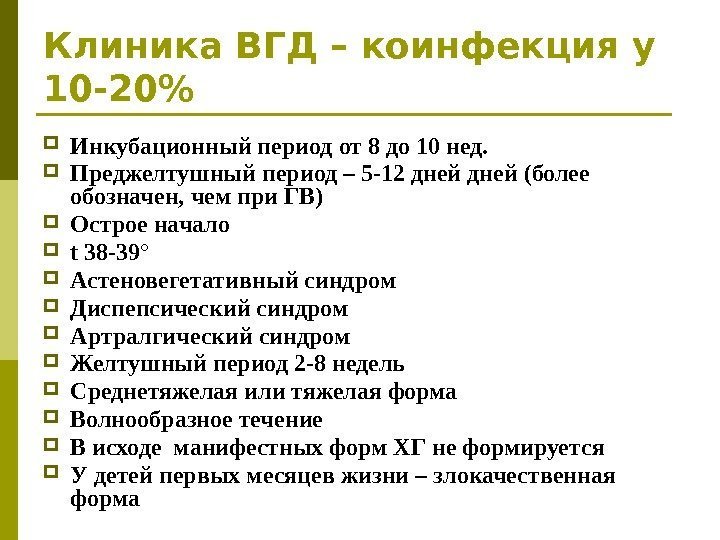 Клиника ВГД – коинфекция у 10 -20 Инкубационный период от 8 до 10 нед.