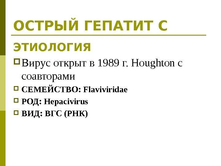 ОСТРЫЙ ГЕПАТИТ С ЭТИОЛОГИЯ  Вирус открыт в 1989 г. Houghton с соавторами СЕМЕЙСТВО: