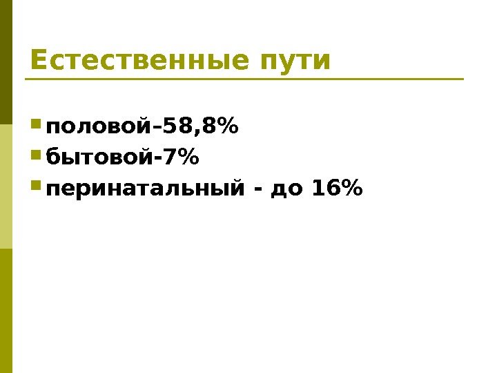 Естественные пути половой– 58, 8 бытовой-7 перинатальный - до 16 