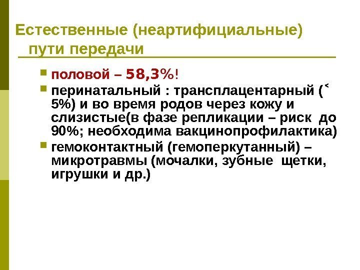 Естественные (неартифициальные) пути передачи половой – 58, 3 !  перинатальный : трансплацентарный (