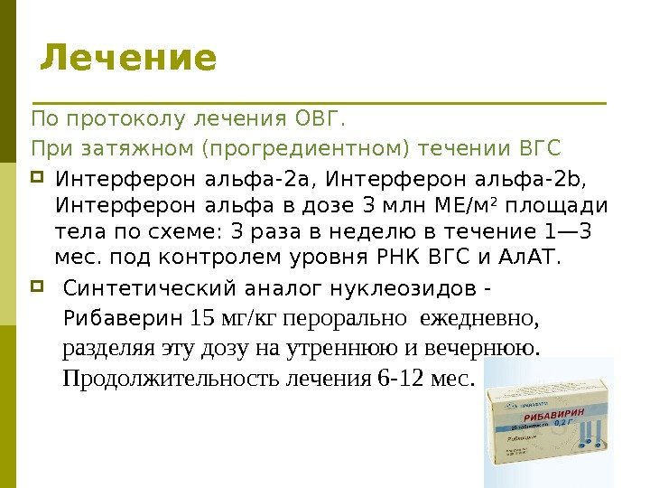 По протоколу лечения ОВГ. При затяжном (прогредиентном) течении ВГС Интерферон альфа-2 a, Интерферон альфа-2