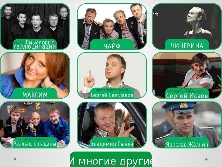 Нас поддерживают И многие другие 