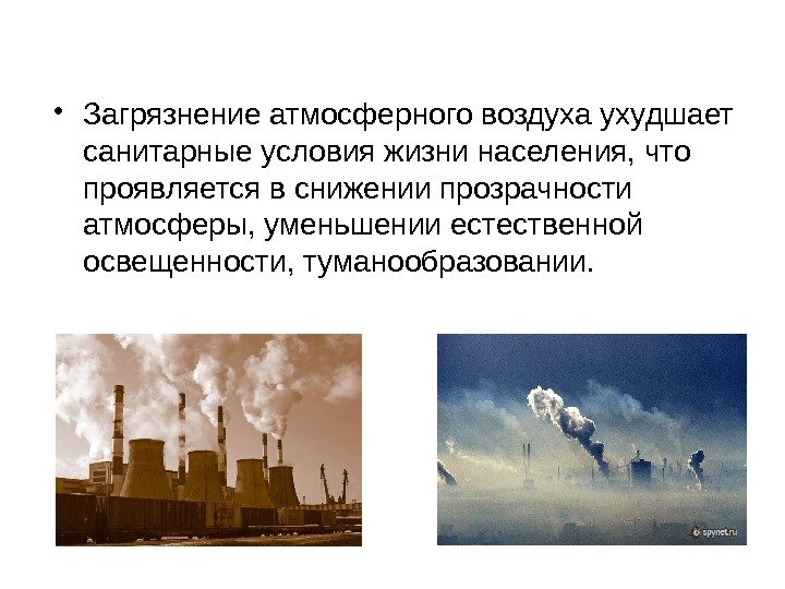  • Загрязнение атмосферного воздуха ухудшает санитарные условия жизни населения, что проявляется в снижении